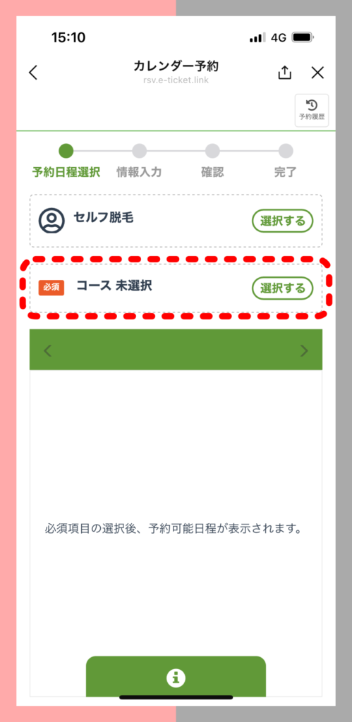 MuByeのLINEの予約画面からコースを選択する