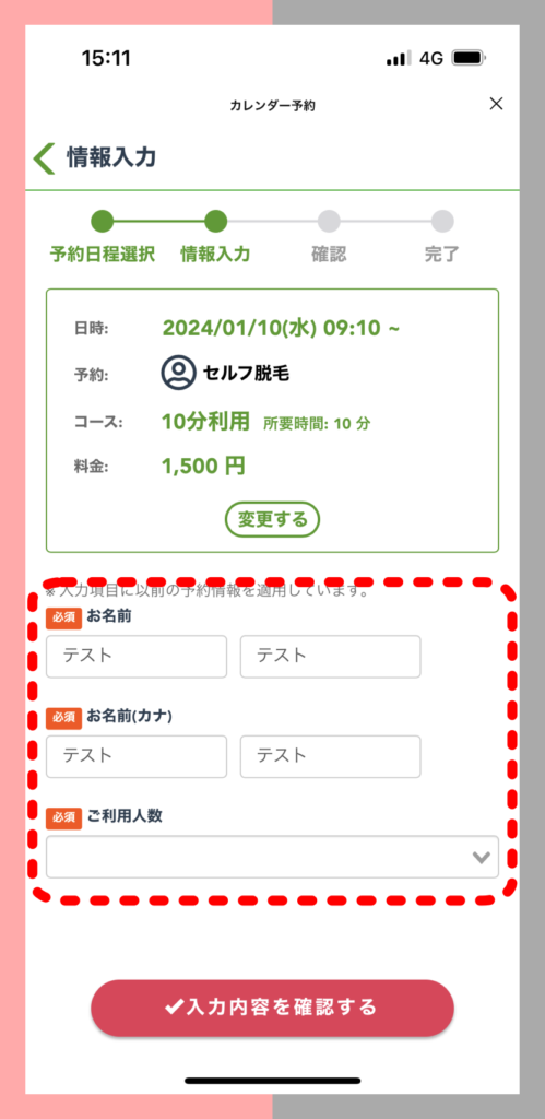 MuByeのLINEの予約画面から必要項目を入力する