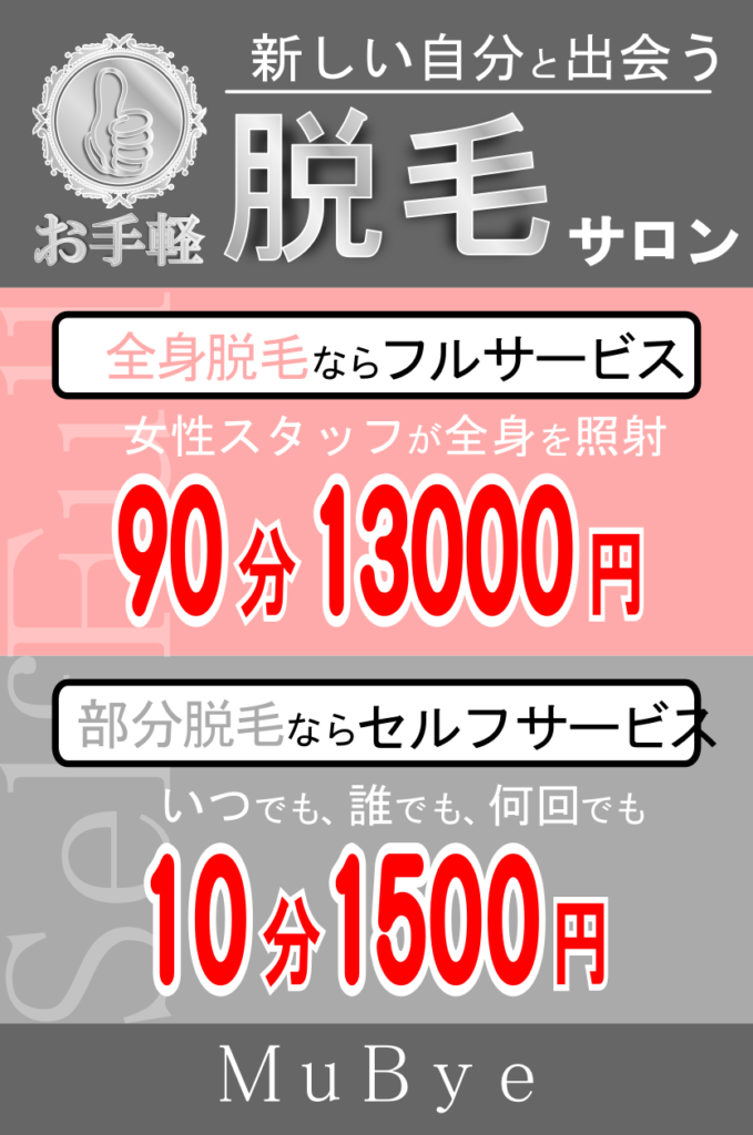 セルフ脱毛サロンMuBye | 西多摩郡にある10分1,000円のセルフ脱毛サロン