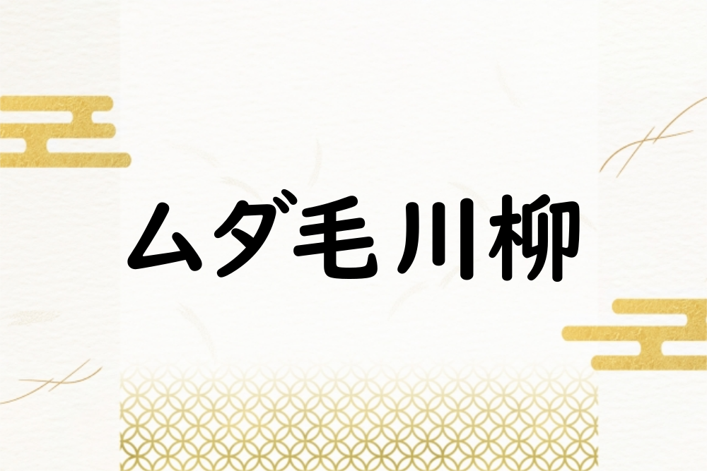 ムダ毛川柳のイメージ画像