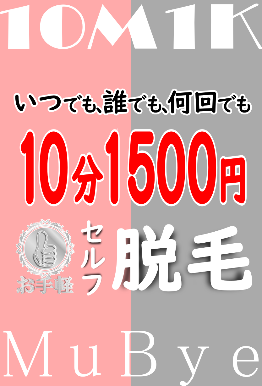 いつでも誰でも何回でも10分1500円のセルフ脱毛のイメージ