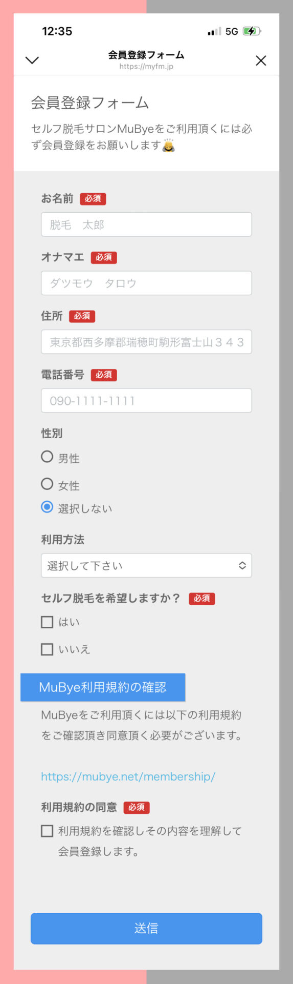 MuByeの会員登録フォーム